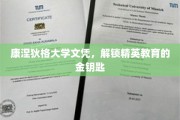 康涅狄格大学文凭，开启精英之路的金钥匙之谜
