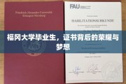 福冈荣耀之路，毕业证书映照下的青春梦想