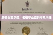 谢菲尔德精英养成记，名校背后的秘密力量