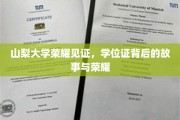 山梨大学荣耀瞬间，探寻学位证书背后的传奇历程