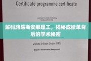 揭秘路易斯安那理工学术卓越之谜