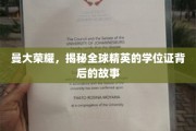 曼彻斯特之光，探秘世界精英学位证的荣耀背后