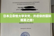 立命馆大学文凭，助你踏上全球精英教育之旅！