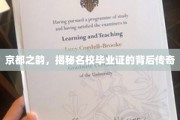 名校光环下的京都秘境，毕业证背后的传奇之旅