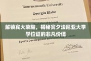 宾大学位背后的秘密，探索精英教育的价值密码