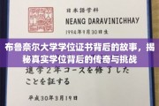 布鲁奈尔荣耀背后，探索学位证书的传奇历程与不凡挑战