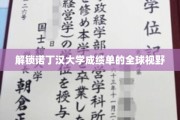 诺丁汉大学成绩单，透视国际教育的新窗口