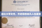 德比学位助力，解锁非凡人生之旅