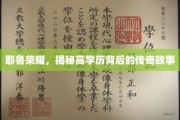耶鲁骄子传奇，揭秘高学历背后的非凡人生轨迹