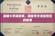 探索基辅大学卓越成绩背后的神秘力量