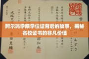 名校荣耀揭秘，阿尔玛学院学位证背后的传奇与价值