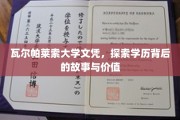 解锁瓦尔帕莱索大学文凭，揭开学历的深层价值和传奇历程
