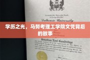 马努·考，学历逆袭，揭开理工学院背后的奋斗篇章