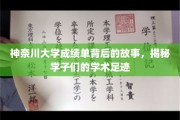 探寻神奈川学子足迹，揭开成绩单背后的奥秘
