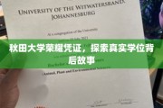 秋田大学学位之谜，揭秘荣耀凭证背后的真实故事