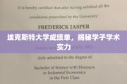 埃克斯特学子成绩单曝光，揭秘学术精英的真实实力