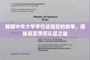 韩国中央大学学历证疑云，探秘学历认证的真实面纱
