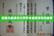 解码丹麦技术大学，揭秘学术辉煌背后的传奇之路