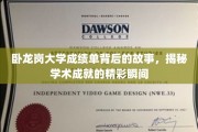 卧龙岗大学成绩单，揭开学子辉煌成就的幕后篇章
