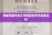 英国开放大学证书背后的惊人学术实力大揭秘