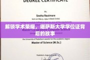 揭开学位荣耀面纱，探寻堪萨斯大学学位证的神秘之旅