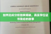 加州北岭分校学位背后，揭秘真实证书的传奇历程