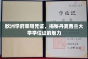 欧洲精英学府名片，丹麦西兰大学学位证闪耀之谜