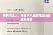 港城学府辉煌录，揭秘学术巅峰的隐秘成就之路