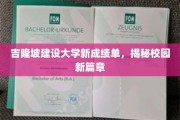 吉隆坡建设大学焕新颜，一睹校园变革新篇章