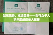 梨香绽放，荣耀加冕——梨花女子大学年度辉煌成就全景览