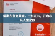 诺斯布鲁克荣耀见证，证书开启非凡人生新篇章