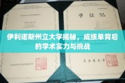伊利诺斯州立大学，探寻成绩单背后的学术奥秘与挑战之旅