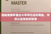 解码南佛罗里达大学学位证，一纸证书背后的传奇历程