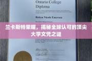 探寻兰卡斯特大学，全球瞩目的顶尖文凭背后的传奇故事