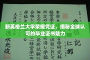 新英格兰大学证书之光，揭秘国际认可的毕业证书魅力