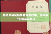 拓殖学子奋斗轨迹，揭秘隐藏在成绩单背后的励志篇章