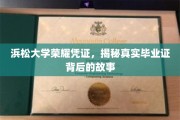 探寻浜松大学毕业证背后的荣耀传奇
