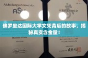 佛罗里达国际大学文凭之谜，揭秘其真实价值与影响力！