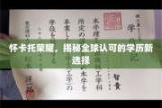 怀卡托闪耀全球，解锁学历新境界的选择秘诀