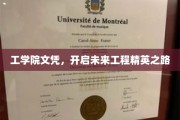 工程未来启航，工学院文凭铸就卓越精英梦