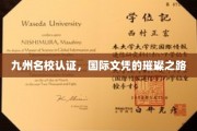 国际通行证在手，九州名校任你闯——揭秘文凭背后的璀璨未来