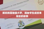韩国建国大学揭秘，成绩单里的青春印记