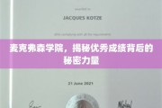 探寻麦克弗森学院卓越成绩的神秘助推力