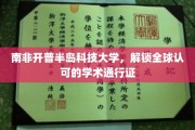 跨越全球的学术之门，南非开普半岛科技大学颁发国际通行证