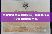 哥伦比亚大学荣耀见证，名校学位背后的传奇轨迹
