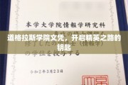 解锁精英未来，道格拉斯学院文凭的非凡价值