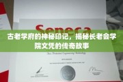 学府秘符，长老会学院文凭背后的传奇传承