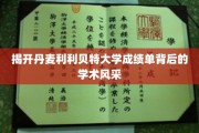 探秘丹麦利利贝特大学，成绩单里的学术魅力与卓越风采