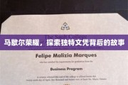 马歇尔荣耀之谜，揭秘独特文凭背后的传奇之旅