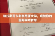 开启全球视野，格拉斯哥卡利多尼亚大学助你成就学术辉煌